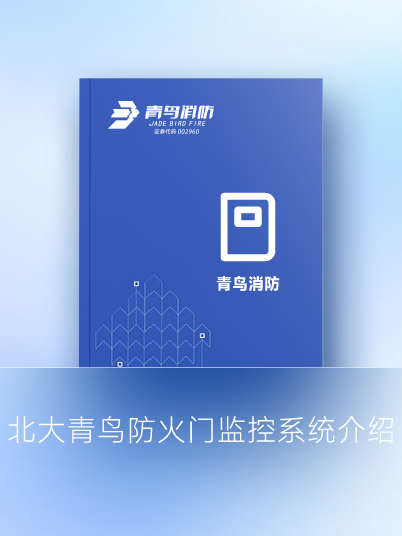 北大青鸟防火门监控系统先容