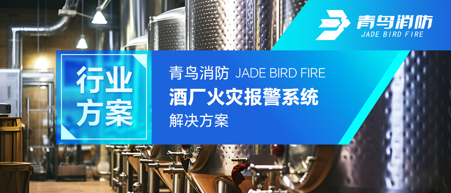 w66国际酒厂火灾报警系统解决计划