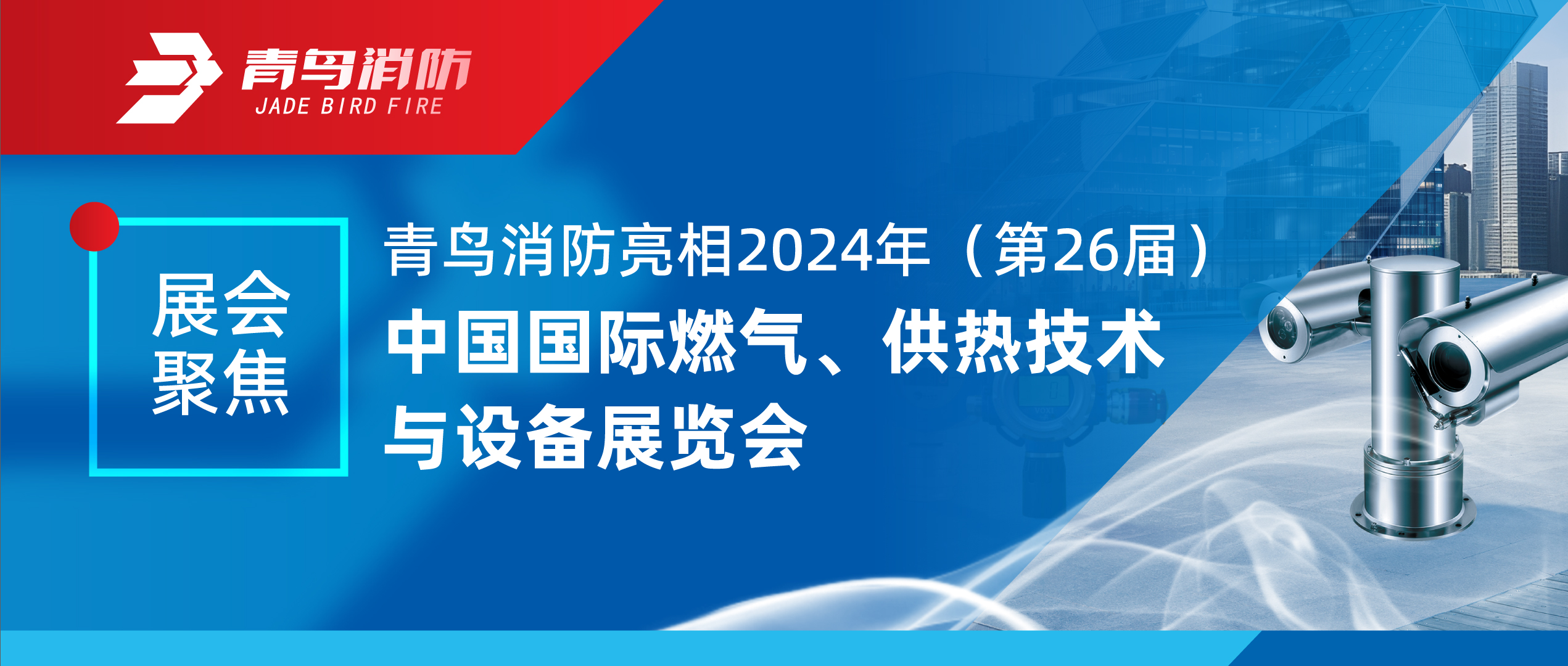 展会聚焦 | w66国际亮相2024年（第26届）中国国际燃气、供热手艺与装备展览会