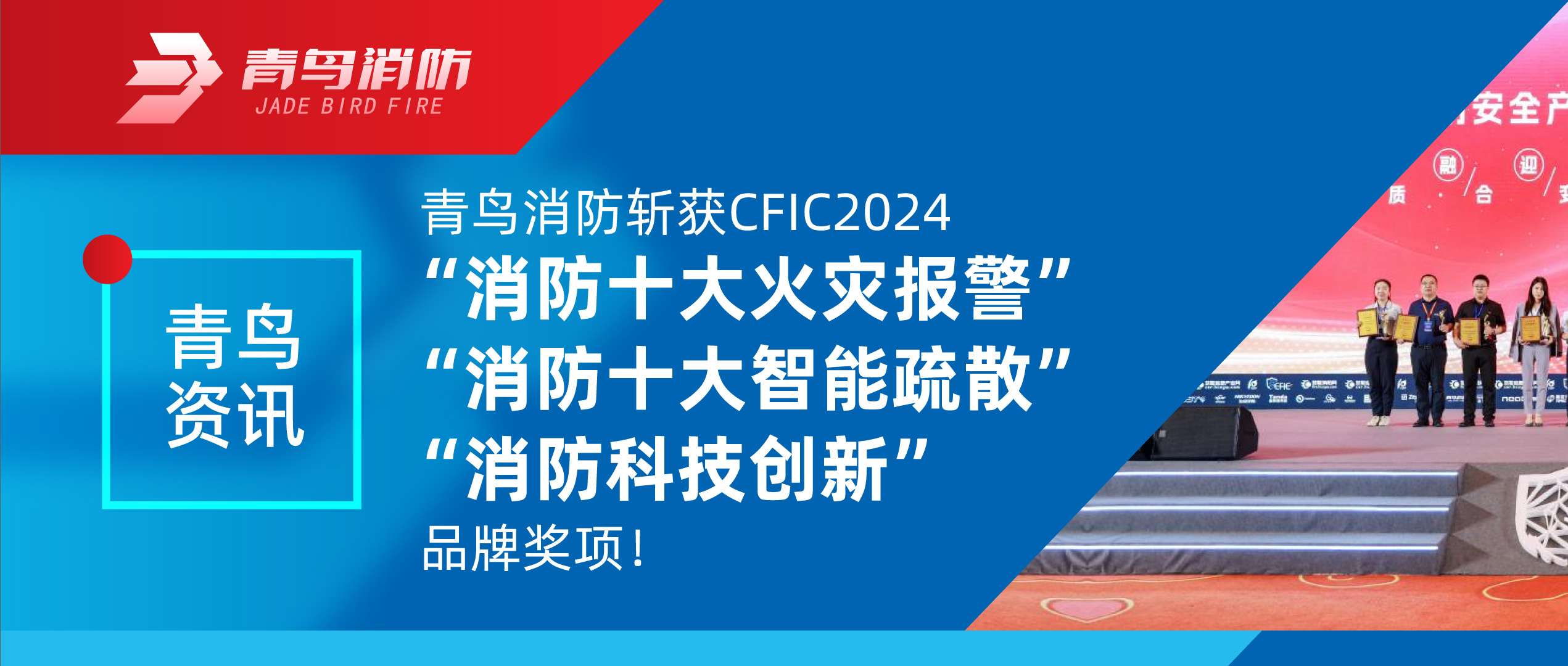 青鸟资讯 | w66国际斩获CFIC2024&ldquo;消防十大火灾报警&rdquo;、&ldquo;消防十大智能疏散&rdquo;、&ldquo;消防科技立异&rdquo;品牌奖项！