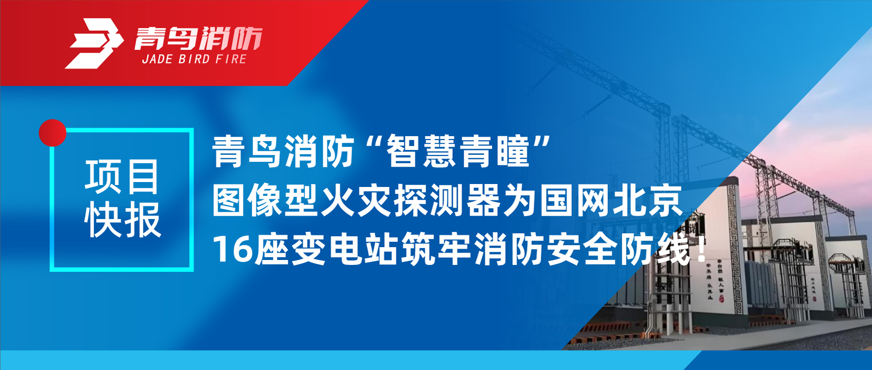 项目快报 | w66国际&ldquo;智慧青瞳&rdquo;图像型火灾探测器为国网北京16座变电站筑牢消防清静防地！
