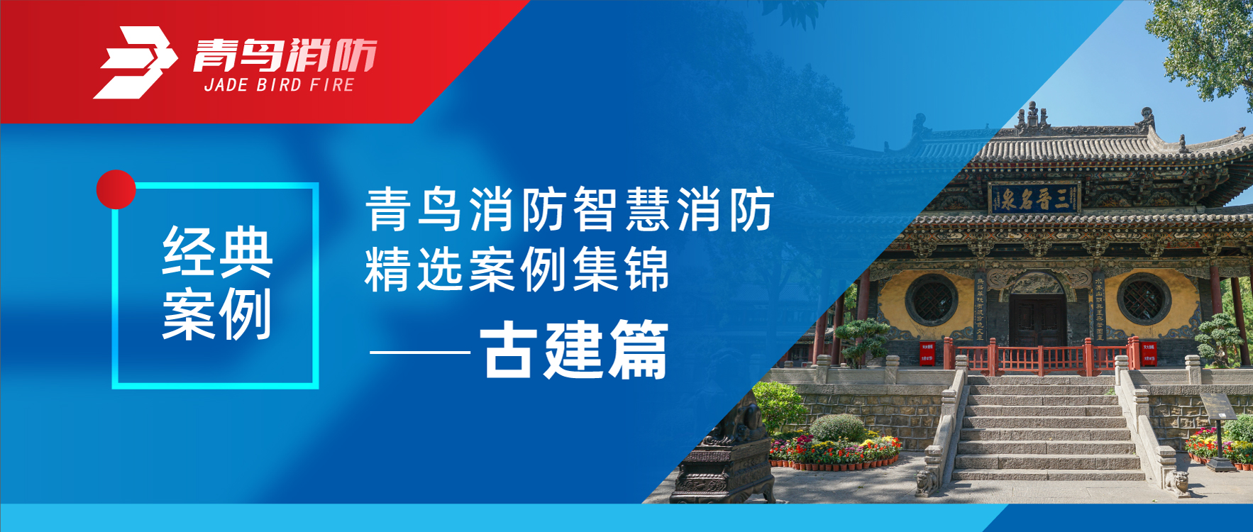 经典案例 | w66国际智慧消防精选案例集锦&mdash;&mdash;古建篇