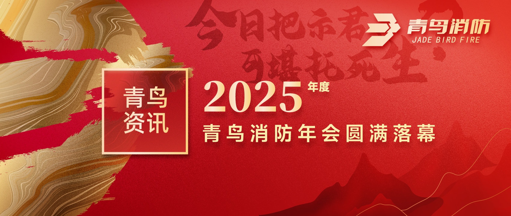 青鸟资讯 | &ldquo;今日把示君，，，，，，可堪托死生？？？？？？？？&rdquo;2025年度w66国际年会圆满落幕